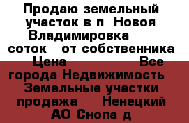 Продаю земельный участок в п. Новоя Владимировка 12,3 соток. (от собственника) › Цена ­ 1 200 000 - Все города Недвижимость » Земельные участки продажа   . Ненецкий АО,Снопа д.